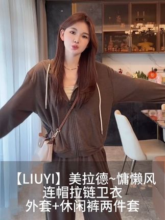 【LIUYI】美拉德~慵懒风连帽拉链卫衣外套+休闲裤两件套 #套装 #时髦精 #种草好物 #茶系高级感通勤女装 #显瘦遮肉