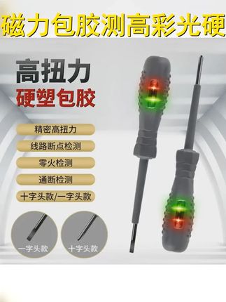 2支装高扭力强磁包胶彩光测高硬度检测工具,限时抢购,仅售3.9元!,, #超便宜超划算 #热门 #高扭力彩光测电笔 #电工 巨量千川 #强磁包胶