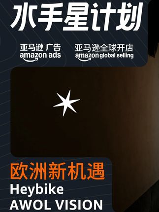 《水手星计划》邀请两大勇闯欧洲的品牌对谈,分享本地化经验。立即观看,了解#亚马逊广告 如何助力中国出海品牌赢在全球