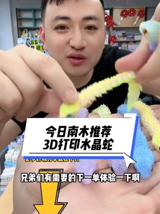 开文具店的老板们,今日南木推荐——3D打印水晶蛇,43.5元到手30个,单个价格1.45元,67.5元到手50个,单个价格1.35元,建议零售价格:3元 #3d打印#整蛊 #解压玩具 #玩具 #好物推荐