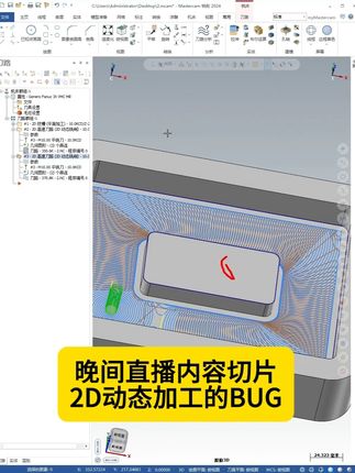 晚间直播内容切片-2D动态加工的BUG #数控编程 #Mastercam教学 #数控培训 #cnc加工中心 #机加工