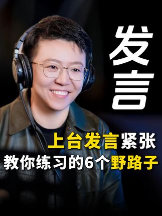 上台发言紧张,教你提升口才的6个野路子!#上台发言 #职场情商 #口才 #发言紧张 #表达训练