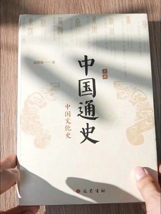 #中国通史 #历史 #好书推荐