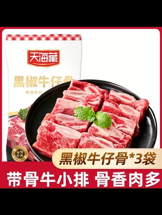 【3袋/7袋】天海藏装黑椒牛仔骨200g/袋 烧烤鲜嫩牛肉浓郁煎烤冷冻#黑椒牛仔骨 #冷冻牛肉 #煎烤美食 #天海藏 #烧烤食材