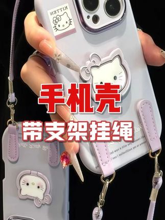 好喜欢这个凯蒂挂绳支架壳呀!好朋友请给我速速安排#爱了爱了 #这个手机壳真的长在我心巴上了 #仙女必备 #苹果17