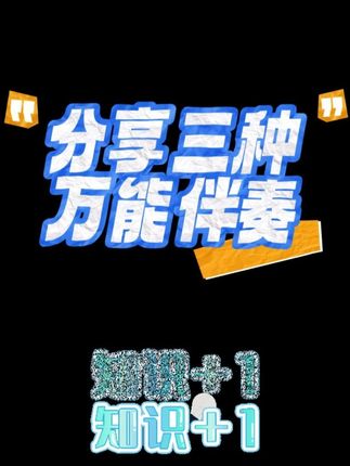 分享三种万能伴奏 #伴奏 #简谱 #万能伴奏 #钢琴 #成人钢琴