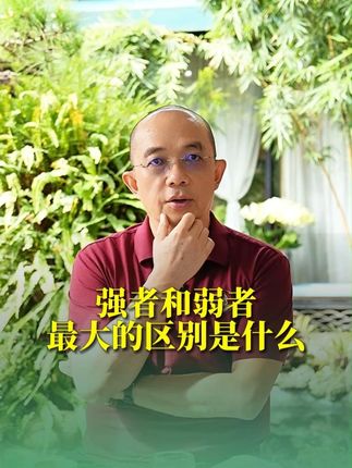 强者和弱者,最大的区别是什么#强者思维 #弱者思维 #财富 #认知 #赵越