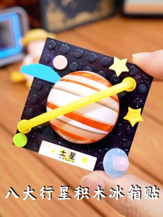 把这个八大行星#积木 #冰箱贴 送给小朋友,不仅能让孩子学习太空知识还能锻炼#动手能力 #专注力 #儿童礼物