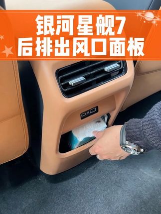 星舰7座椅后排出风口面板,防踢耐磨,美观防护#星舰7#银河星舰7#好物推荐