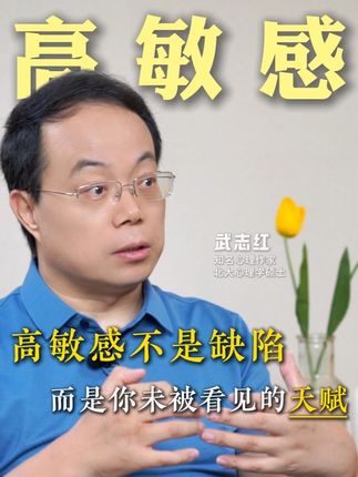 高敏感不是缺陷,而是你未被看见的天赋 高敏感不是缺陷,而是你未被看见的天赋 #高敏感 #心理学