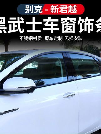 适用于23-25款别克新君越专用外饰亮黑不锈钢车窗亮条黑武士改装##抖音汽车好物推荐官 #把您的爱车打造的与众不同 #大数据推荐给有需要的人 #爆款热卖中 #点击小黄车直接购买