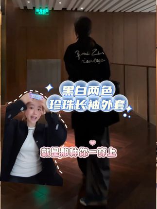 男女同款!谁穿都好看的珍珠外套! #高级穿搭 #时髦精 #百搭 #桃子PEACHZHOU #PEACHZHOU