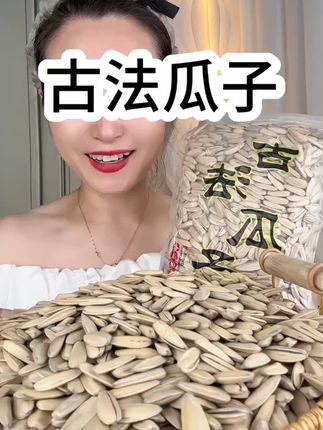 内蒙古古法瓜子,两大袋二斤重才这个价,真的不敢信 这也太划算了吧 ,这价发两大袋2斤#古法瓜子
