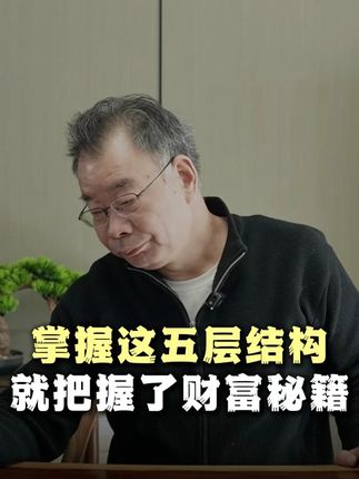 弄清这五层结构,你就掌握了财富密码!#财富 #赚钱 #认知 #哲学 #思维 #智慧