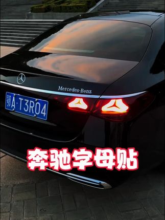 不怕大家笑话,自从贴上这个英文奔驰字母贴,我上路自信多了#车品 #汽车好物 #奔驰字母贴 #奔驰尾部字母贴 #奔驰e300l