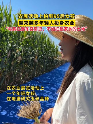 #95后女孩回村反向就业 农展活动上拍到95后女孩,说自己喜欢农业也热爱农业,与其扛着车贷房贷,不如扛起家乡的土地