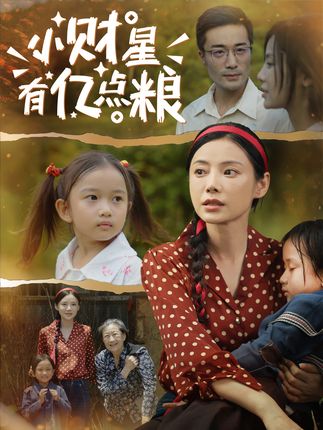 小财星有亿点粮全集李威斯韩昕芮-阿夹克斯