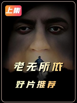 如果捡到200万赃款,你会怎做?电影里每个选择都让人窒息 #老无所依#电影片段剪辑 #电影 #抖音电影 #老无所依