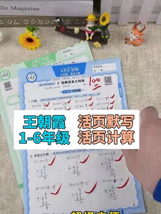 十一期间,必备的两本书,孩子月考必是黑马 #提分秘籍 #活页 #王朝霞#学习辅导资料 #小学数学 #小学语文