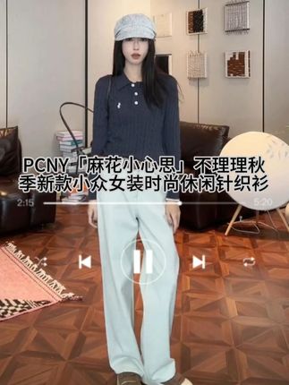 PCNY「麻花小心思」不理理秋季新款小众女装时尚休闲针织衫 #显瘦穿搭 #时髦精 #搭配技巧 #轻奢女装 #穿搭技巧