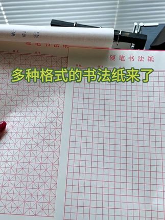 硬笔书法纸有米字田字回字等格式 红色线条印刷很清晰 纸面平整细腻