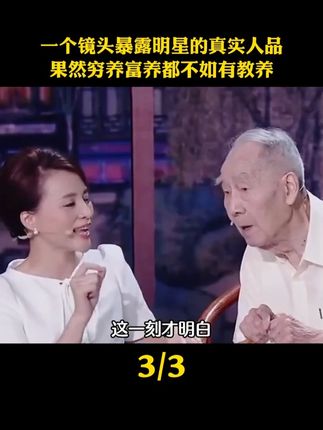 这就是教养的差距吗?一个镜头暴露明星的真实人品,果然穷养富养都不如有教养!#教养 #为人处世 #礼仪规矩 #中国人的规矩