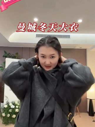 曼城冬天大衣 #秋冬穿搭 #秋季新款 #性价比 #大衣穿搭