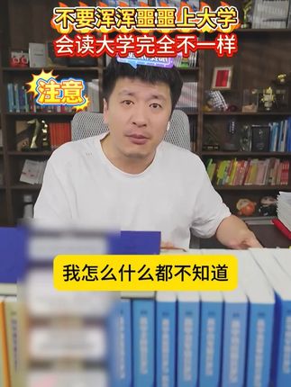 不要浑浑噩噩上大学,会读大学完全不一样! #张雪峰 #家长必读