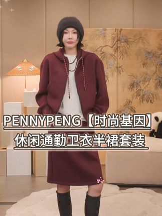 PENNYPENG【时尚基因】慵懒风休闲通勤卫衣半裙套装 #休闲套装 #卫衣套装 #显瘦半裙 #慵懒风穿搭 #pennypeng