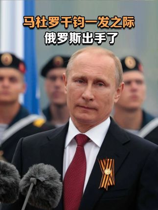 华盛顿下达开火指令,俄罗斯给欲哭无泪的马杜罗,递了把大伞 #聊聊国际关系#硬核深度计划#委内瑞拉 #俄罗斯 #美国