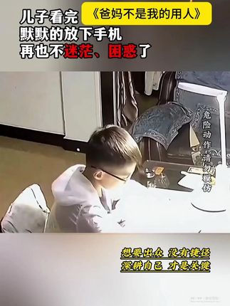 一个良好的教育是孩子健康成长的基础, 从小培养孩子#正确的三观 ,不妨给孩子看看这套#爸妈不是我的用人 ,让书中的趣味漫画故事引导孩子健康成长#育儿 #父母课堂 #家庭教育
