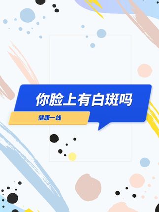 脸上有白斑什么原因造成的？#医疗小常识 #每天跟我涨知识 #皮肤病