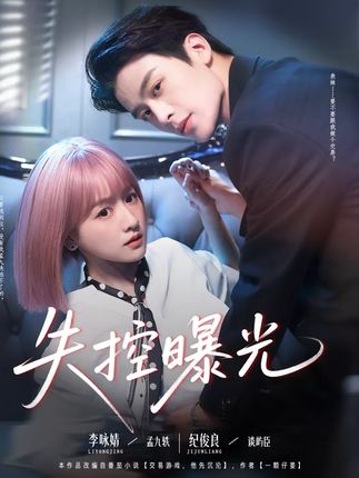 失控曝光全集纪俊良李咏婧-阿夹克斯