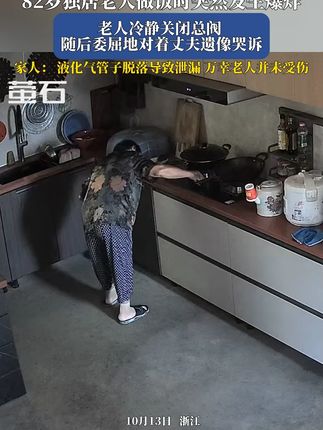 82岁独居老人做饭时突然发生爆炸,老人冷静关闭总阀 ,随后委屈地对着丈夫遗像哭诉