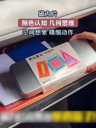 #国庆 出门出游不知道给娃玩啥,一定要给他准备一套旅行磁力片!巴掌大小!既能打发时间,又能锻炼思维逻辑和动手能力!#积木 #磁力片 #哄娃神器 #便携磁力片