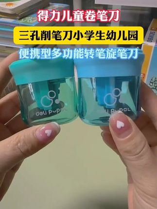 得力双孔卷笔刀来咯!粗杆铅笔常规铅笔都能削,关键这价格也太香了吧!#得力文具