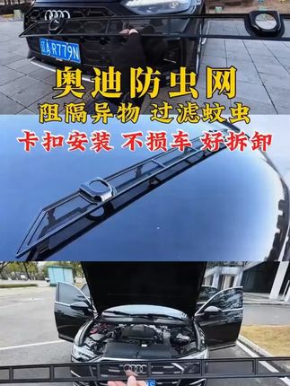 安装奥迪Q5L防虫网有什么好处?阻挡杂物进入冷凝器,无需拆车,快速拆装,防患于未然 #奥迪g5l  #奥迪 1
