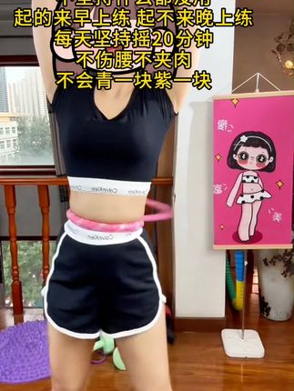 如果你也腰腹赘肉多,腿粗肩背厚,那从今天开始跟我一起练这个呼啦圈#居家锻炼#呼啦圈转起来#自律