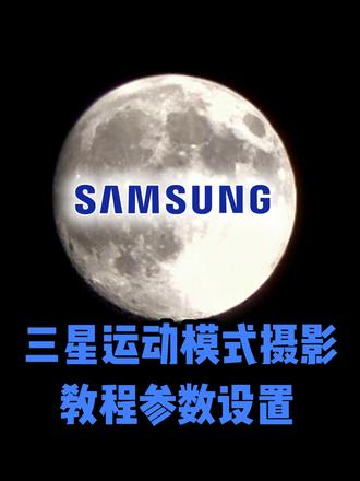 三星手机相机运动模式开启 | 录制教程 | 超级稳定模式 | 此模式适用于固定机位轻幅度变焦拍摄运动模式
#三星手机 #运动模式 #超级稳定模式 #三星相机 #种草计划
