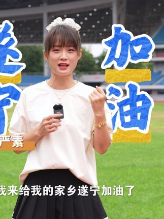 “川超”遂宁舍得干队啦啦队召集人严素来为家乡扎起!遂宁雄起!#川超 #遂宁 #9月20日成都VS遂宁 #遂宁舍得干队