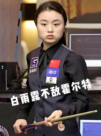 白雨露终究不敌霍尔特,遗憾止步于112强,看的让人不甘 #白雨露 #世锦赛