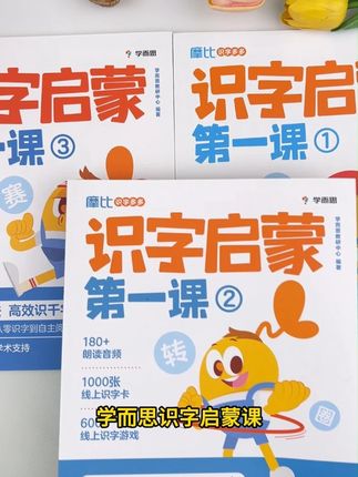 学而思识字启蒙课,开启孩子阅读之旅,,妈妈们快给娃安排上! #幼小衔接 #好书推荐 #识字启蒙书 #学霸秘籍