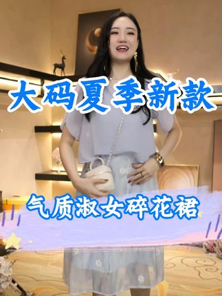 夏季显瘦连衣裙,时尚又百搭,轻松穿出高级感与简约风! #奢姿大码女装 #连衣裙