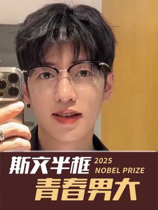 男大学生都看过来!!爆改校园男神就看这副斯文半框眼镜!真的谁 戴谁好看啊啊啊啊啊!!!!!#眼镜 #斯文半框眼镜 #斯文败类 #男大学生 #霸总氛围感