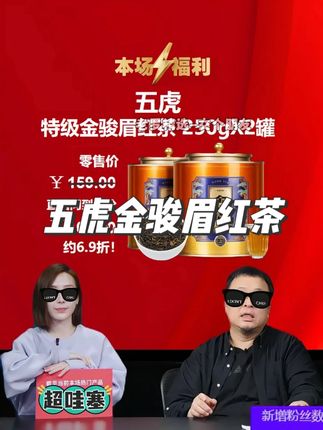 五虎金骏眉红茶 罗永浩带货五虎金骏眉红茶, 产自武夷山核心产区。 支持试喝50克不满意直接退!到手2罐一斤装还赠送旅行茶具一套,爱喝茶的朋友们千万别错过!#金骏眉 #红茶 #口粮茶推荐 #好喝不贵 #茶叶