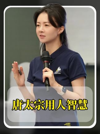 唐太宗用人智慧#企业管理 #领导者 #管理思维 #员工管理 #商业思维