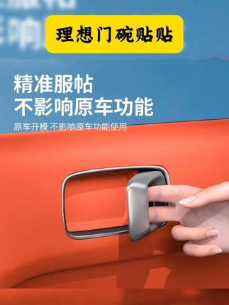 理想内拉手门碗塑料材质,开门的时候手上有指甲就非常容易将其刮花,严重影响美观,装上这款门碗保护贴提升车内氛围感的同时还可以防刮保护原车塑料 #汽车好物 #理想汽车 #内门碗贴 #理想门碗贴贴 #方便又实用 适用于理想L9/L7/L8/L6内拉手贴门碗保护贴汽车内饰用品车门配件