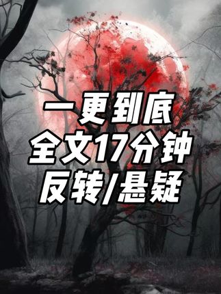 全文17分钟,一口气看完 #一口气看完系列 #小说推荐 #宝藏小说 #悬疑