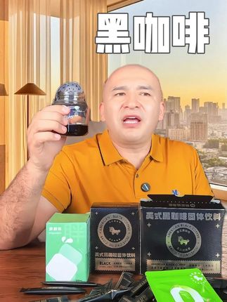 #miras直播间#卡总推荐#黑咖啡#咖啡 #超便宜超划算