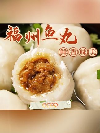 福州鱼丸 比平时便宜了好多 喜欢趁活动抓紧囤了#鱼丸 #超便宜超划算 #妈呀太香了